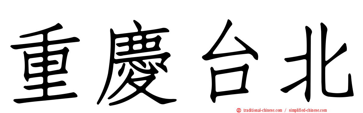 重慶台北
