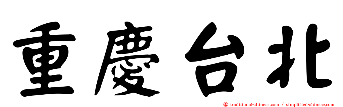 重慶台北