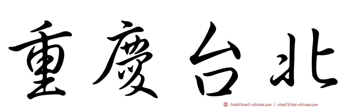 重慶台北