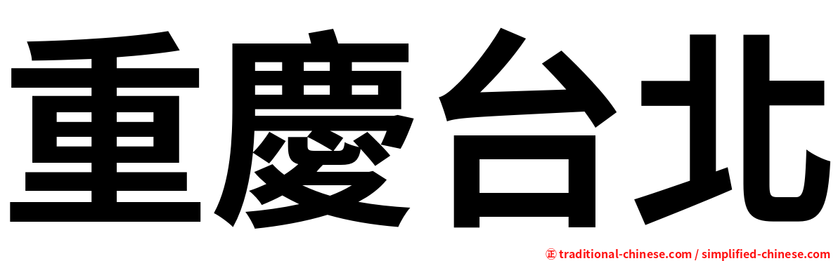 重慶台北