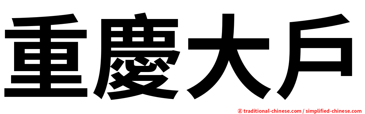 重慶大戶