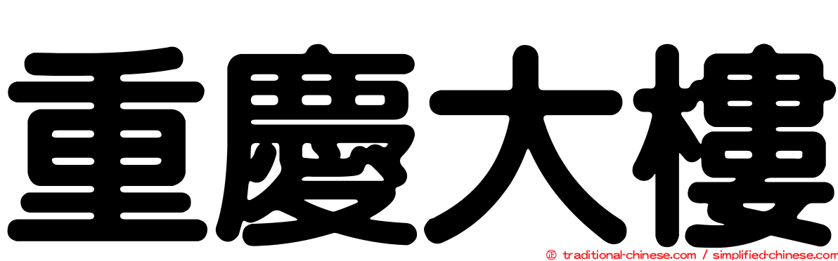 重慶大樓