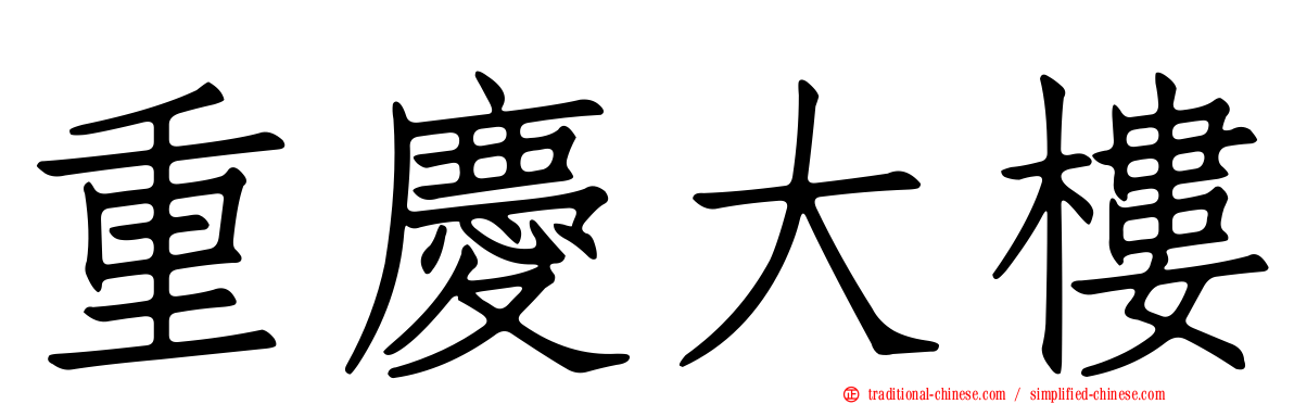 重慶大樓