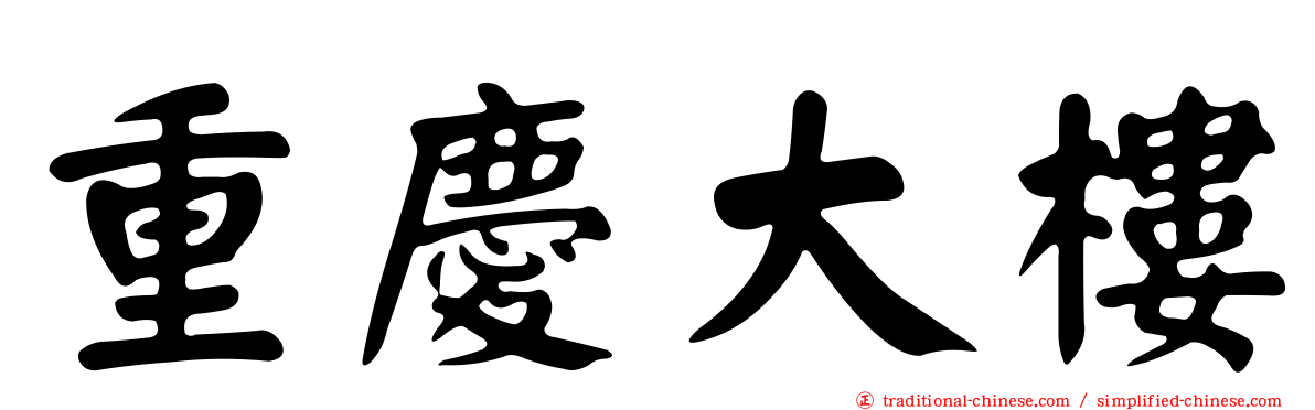 重慶大樓