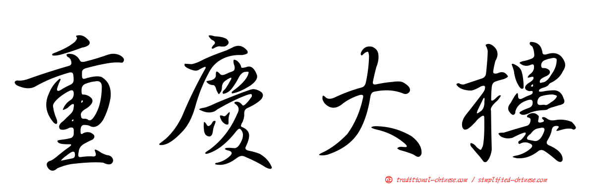 重慶大樓