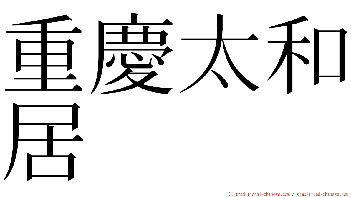 重慶太和居 ming font