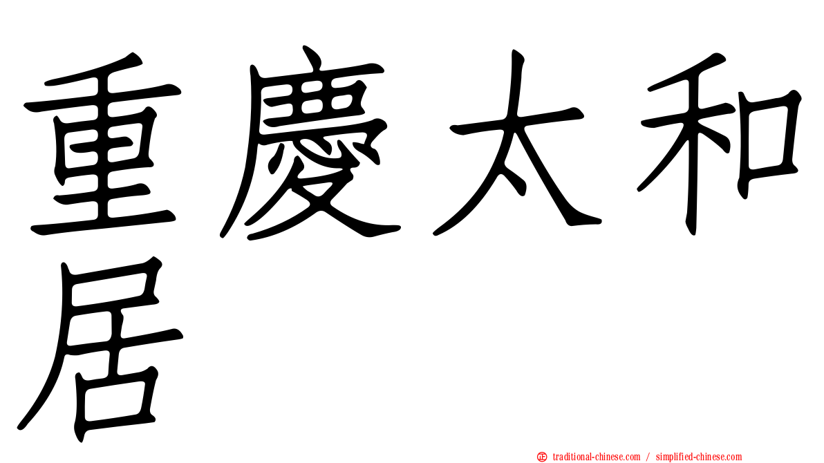 重慶太和居
