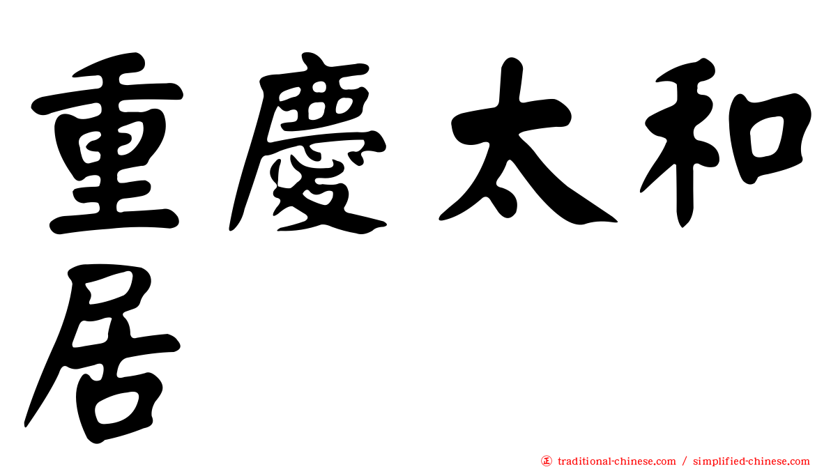 重慶太和居