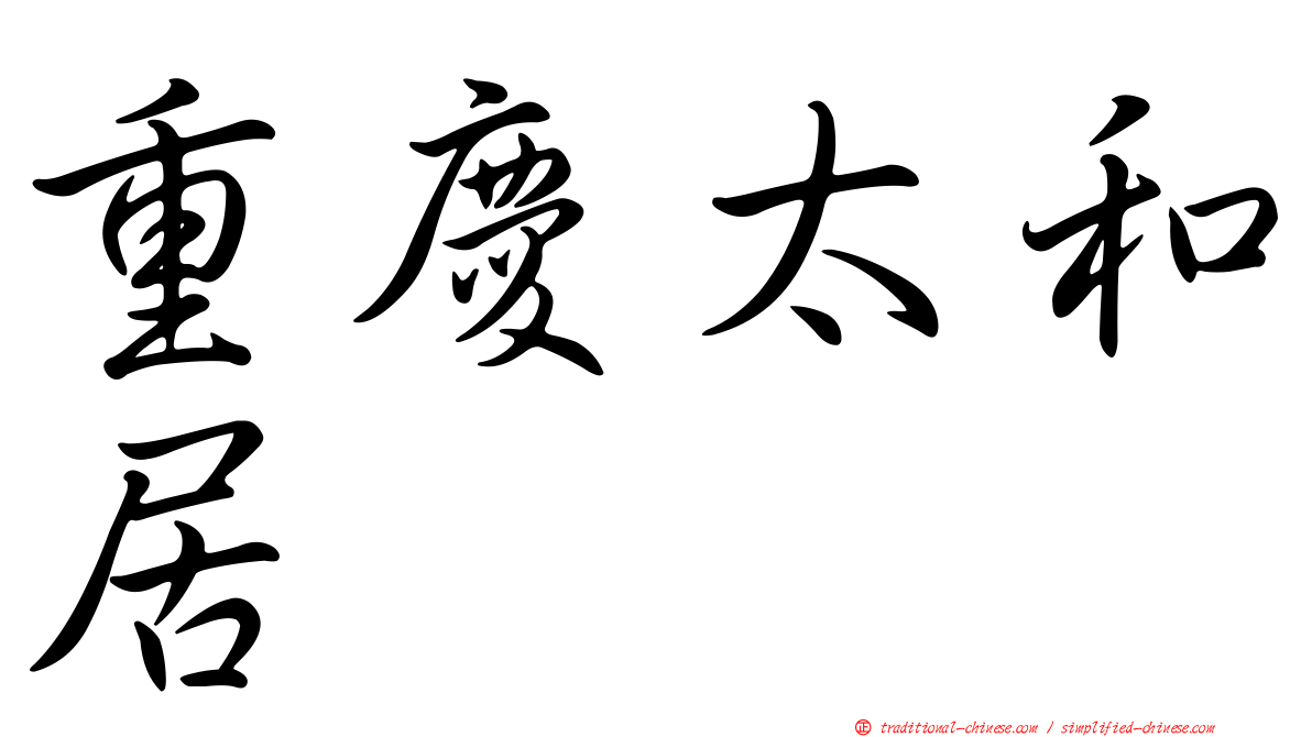重慶太和居