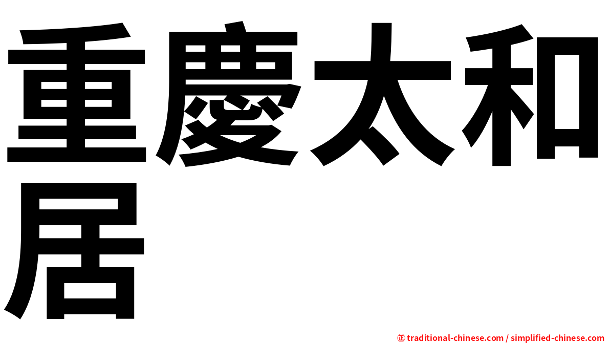 重慶太和居