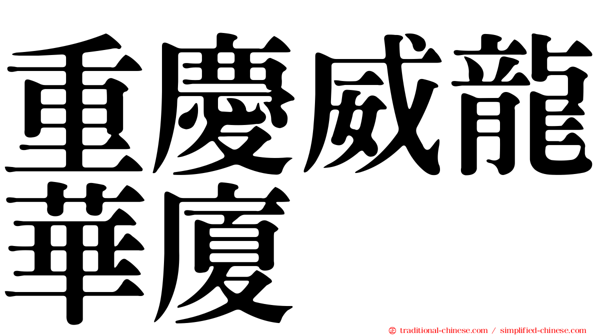 重慶威龍華廈
