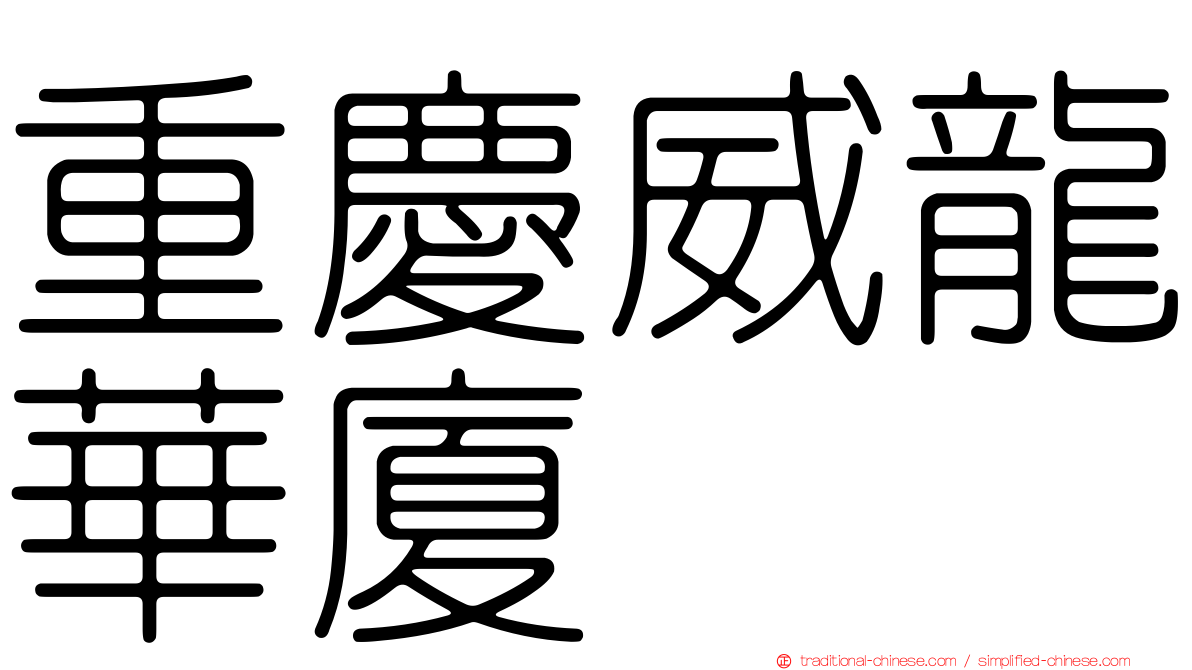 重慶威龍華廈