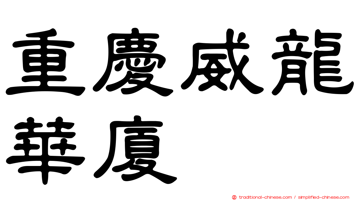 重慶威龍華廈