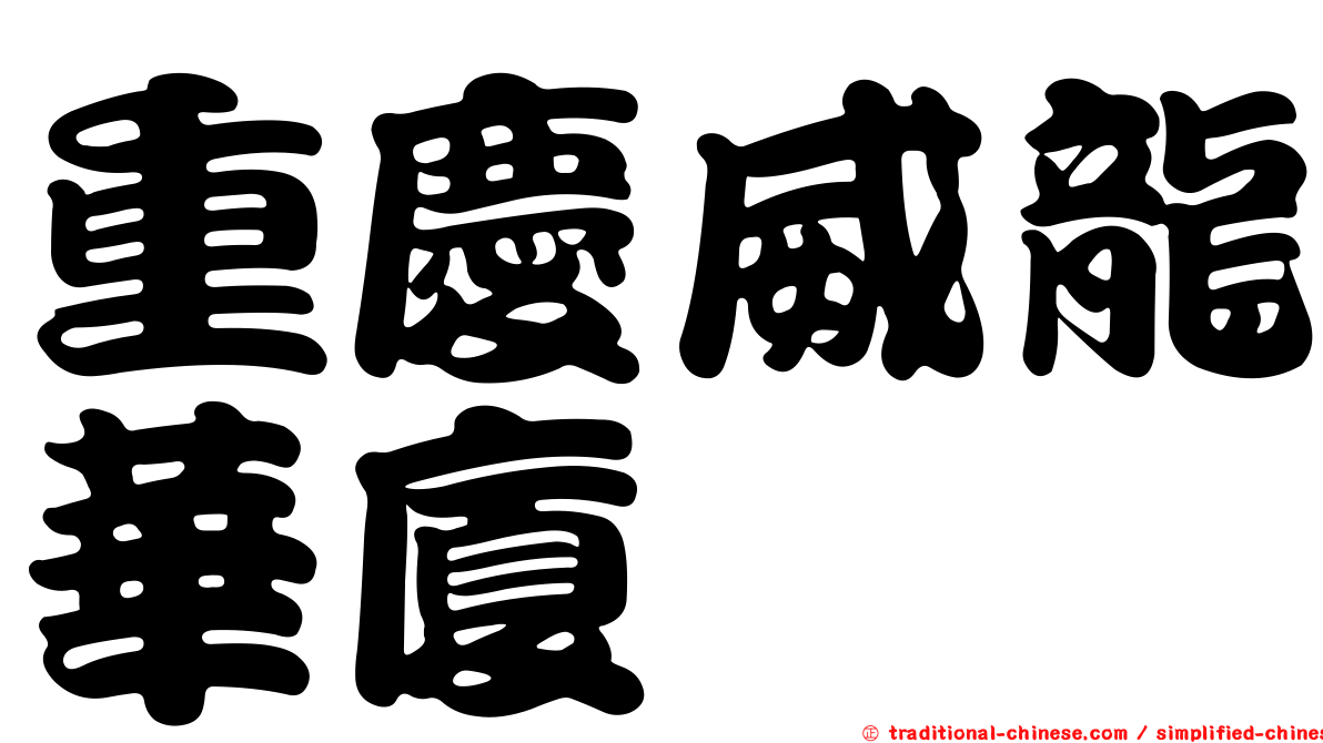 重慶威龍華廈
