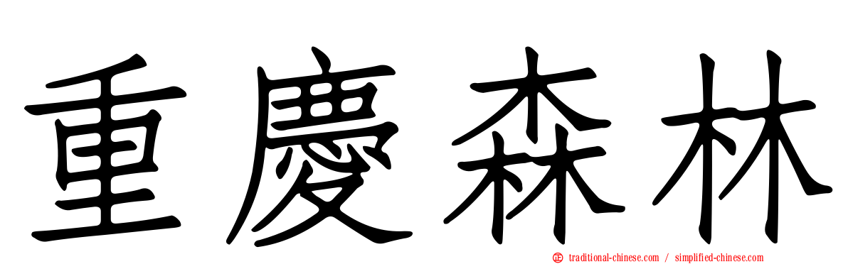 重慶森林