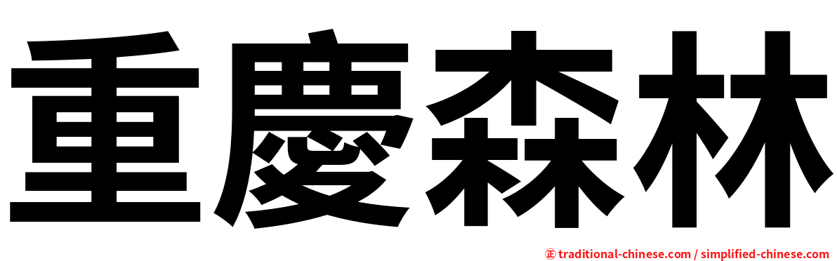 重慶森林