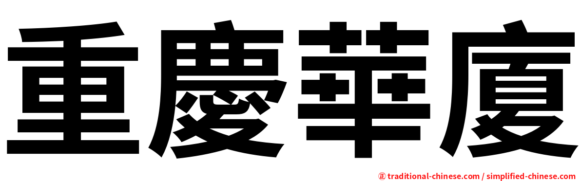 重慶華廈