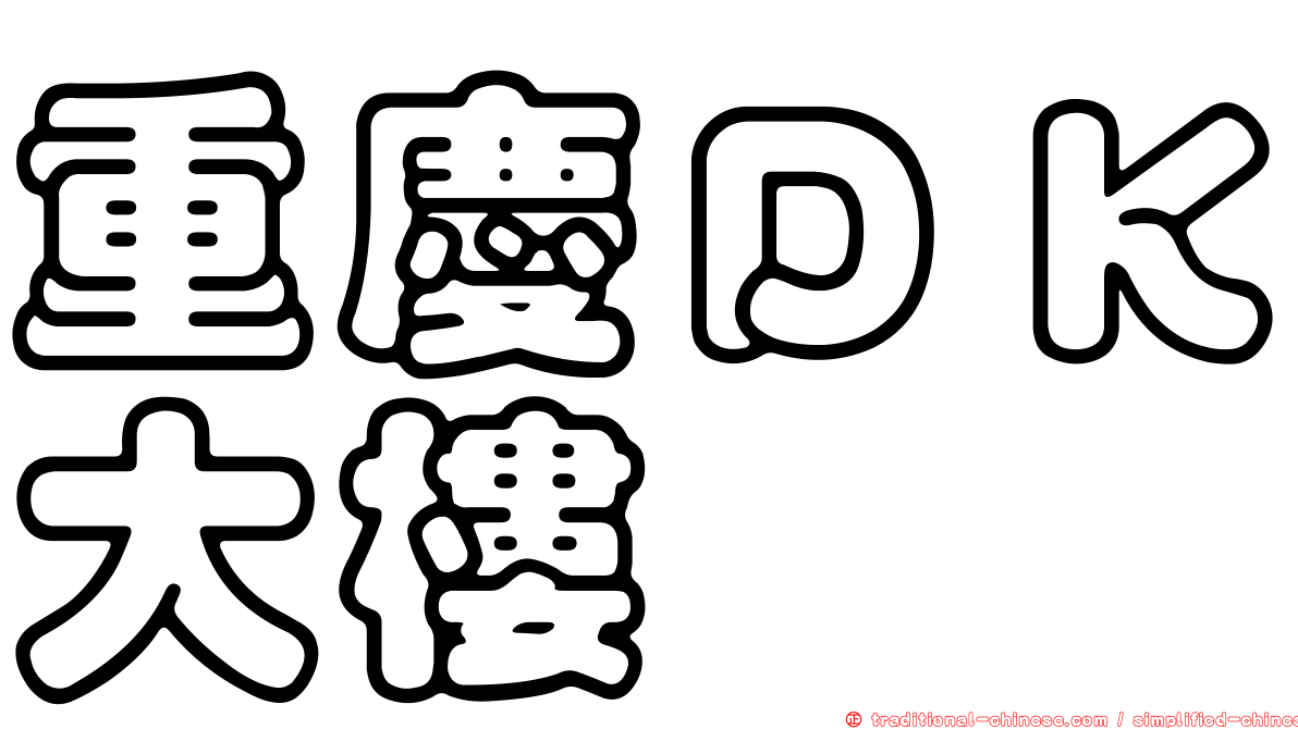 重慶ＤＫ大樓