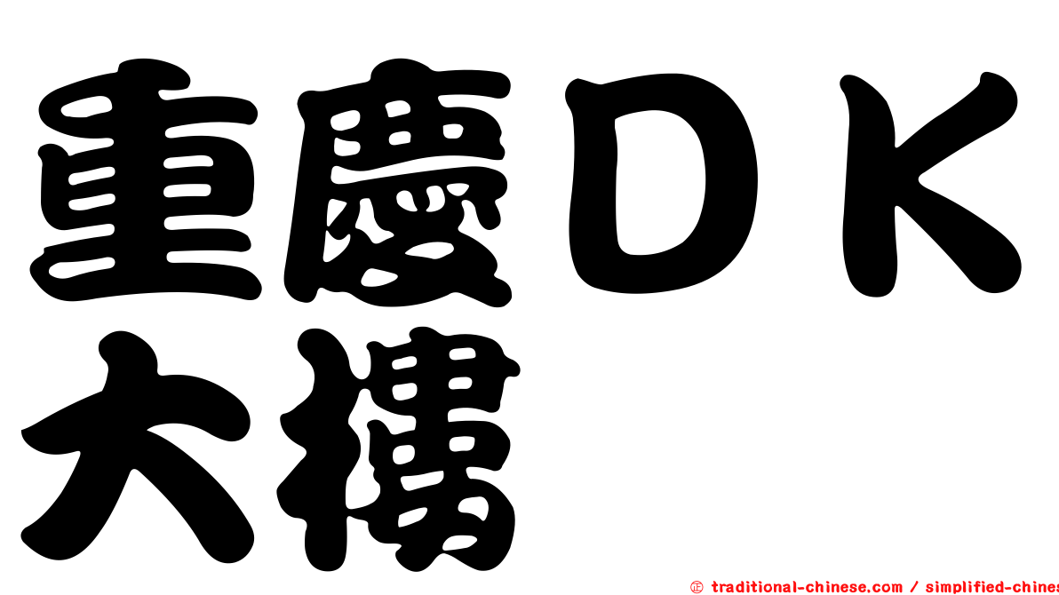 重慶ＤＫ大樓