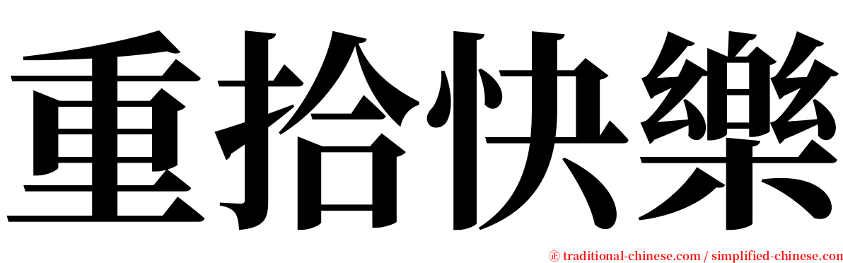 重拾快樂 serif font