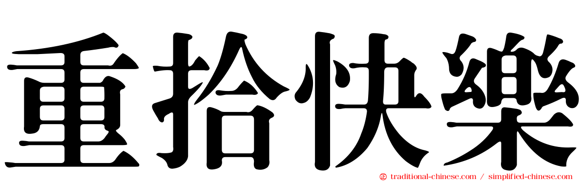 重拾快樂