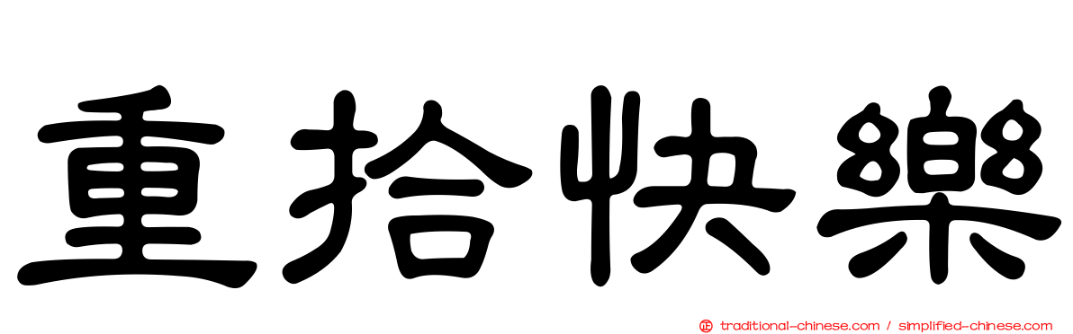 重拾快樂