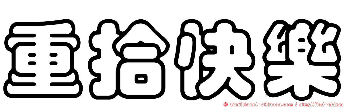 重拾快樂