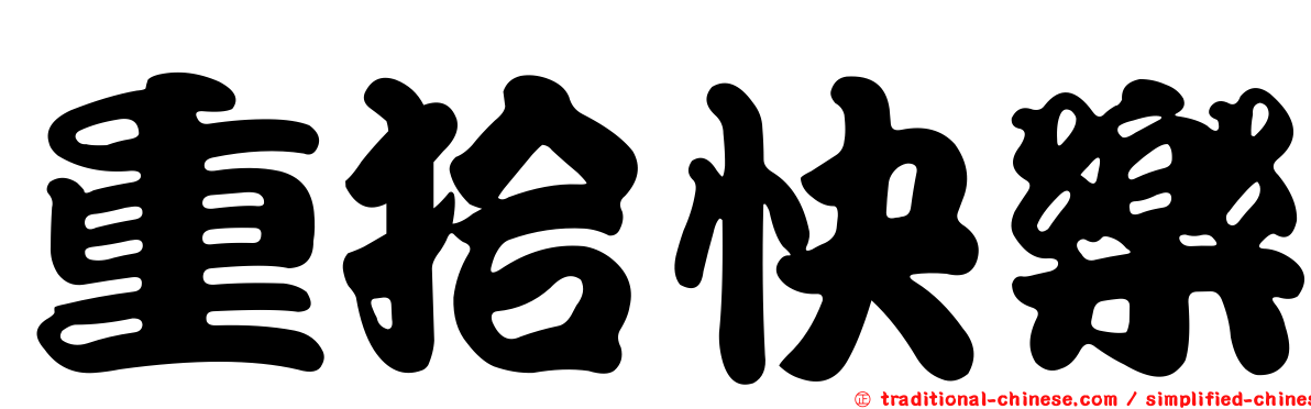 重拾快樂
