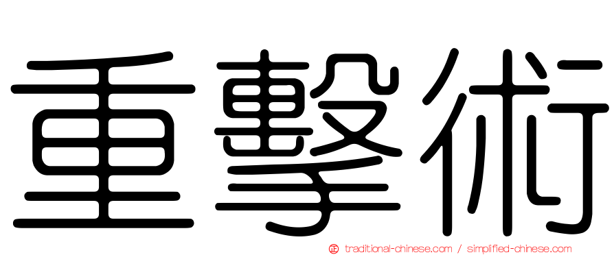 重擊術