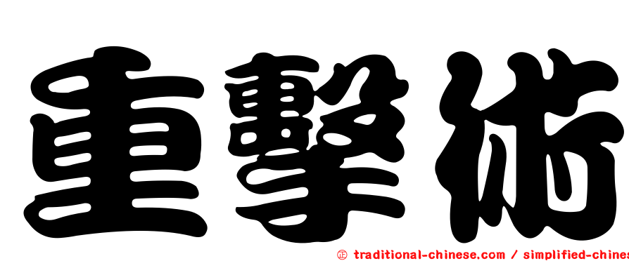 重擊術