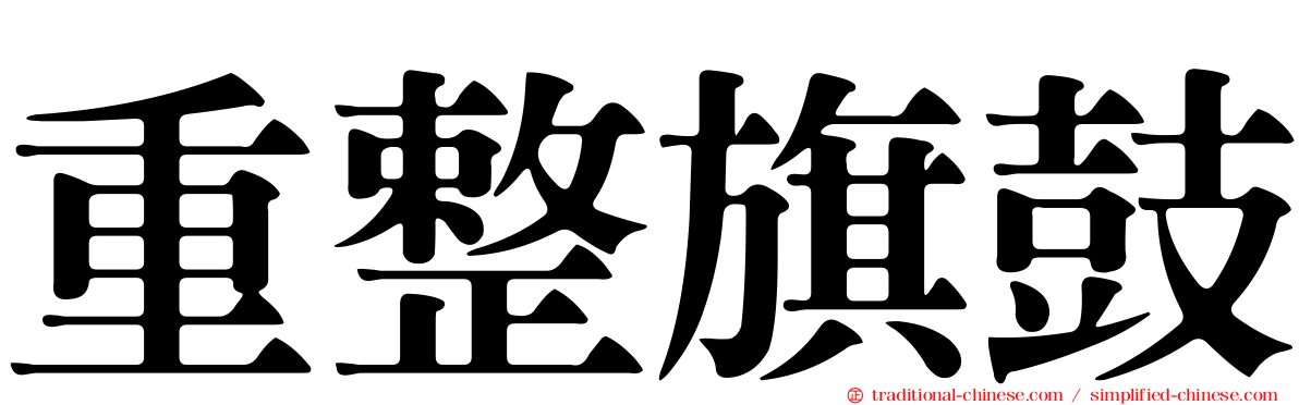 重整旗鼓