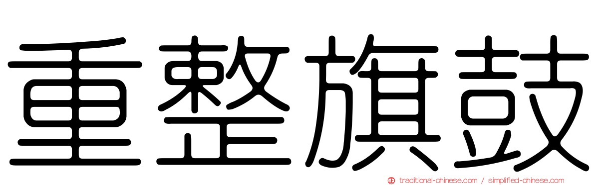 重整旗鼓