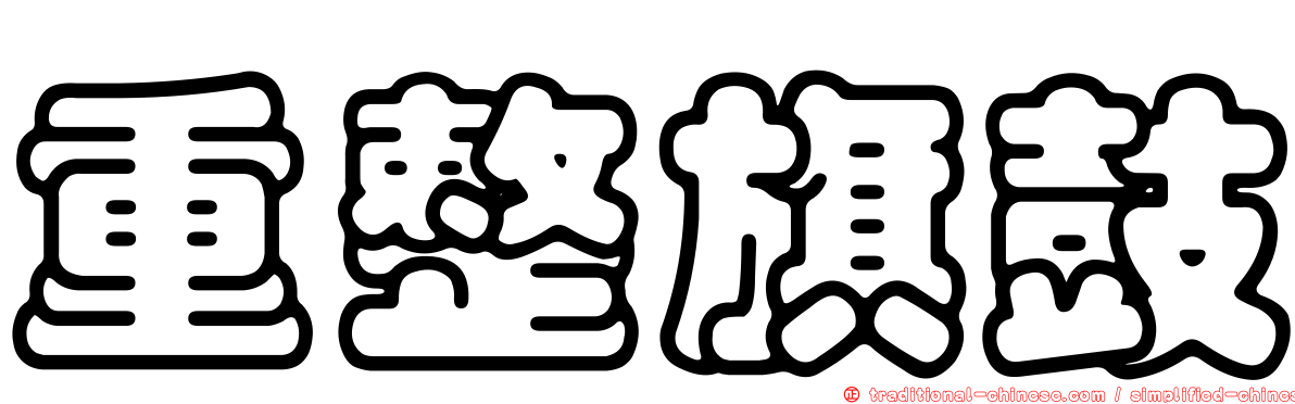 重整旗鼓