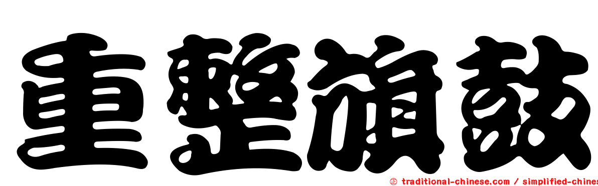 重整旗鼓