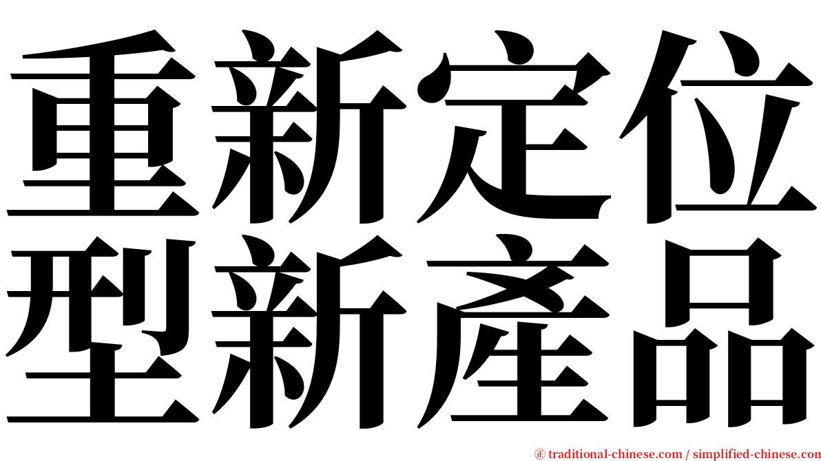 重新定位型新產品 serif font
