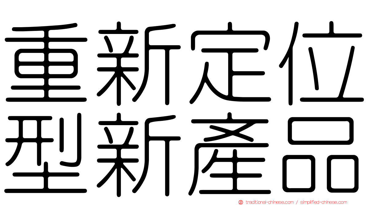 重新定位型新產品