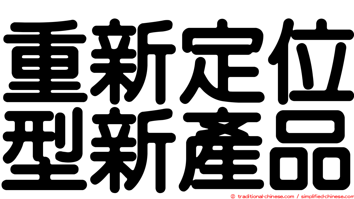 重新定位型新產品