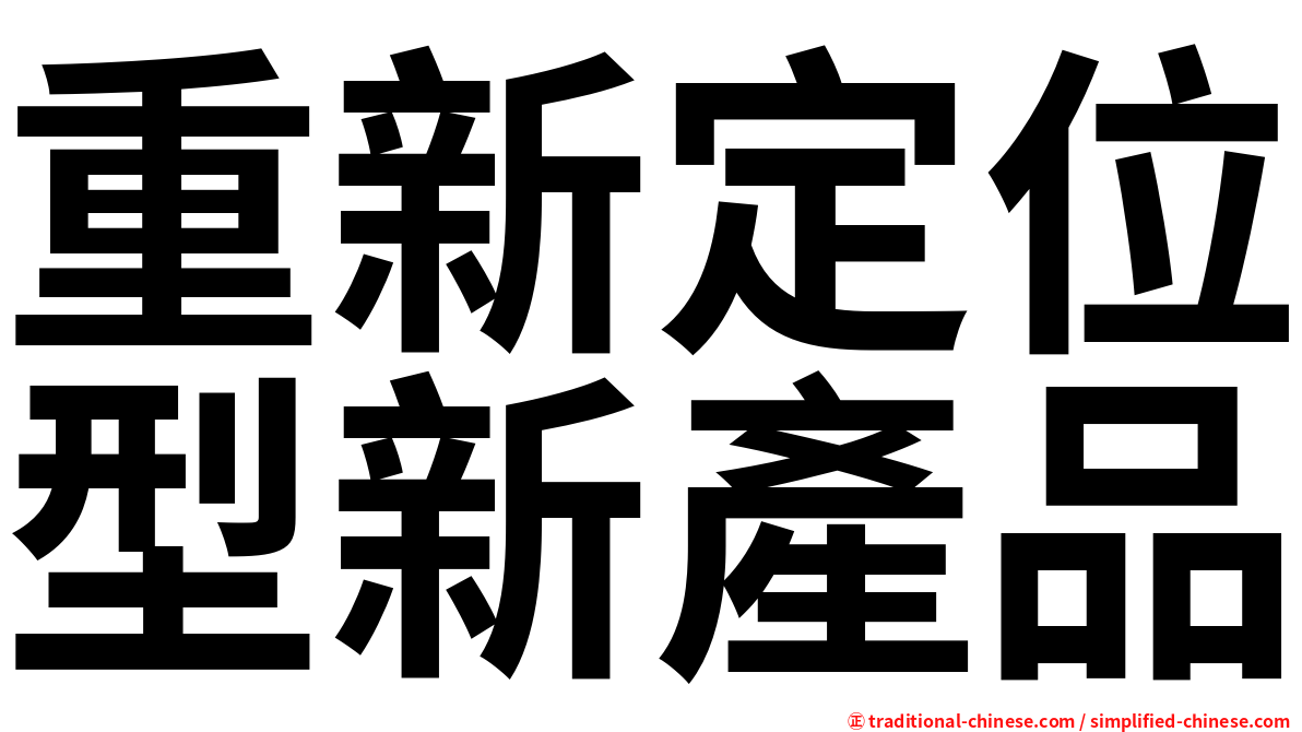 重新定位型新產品