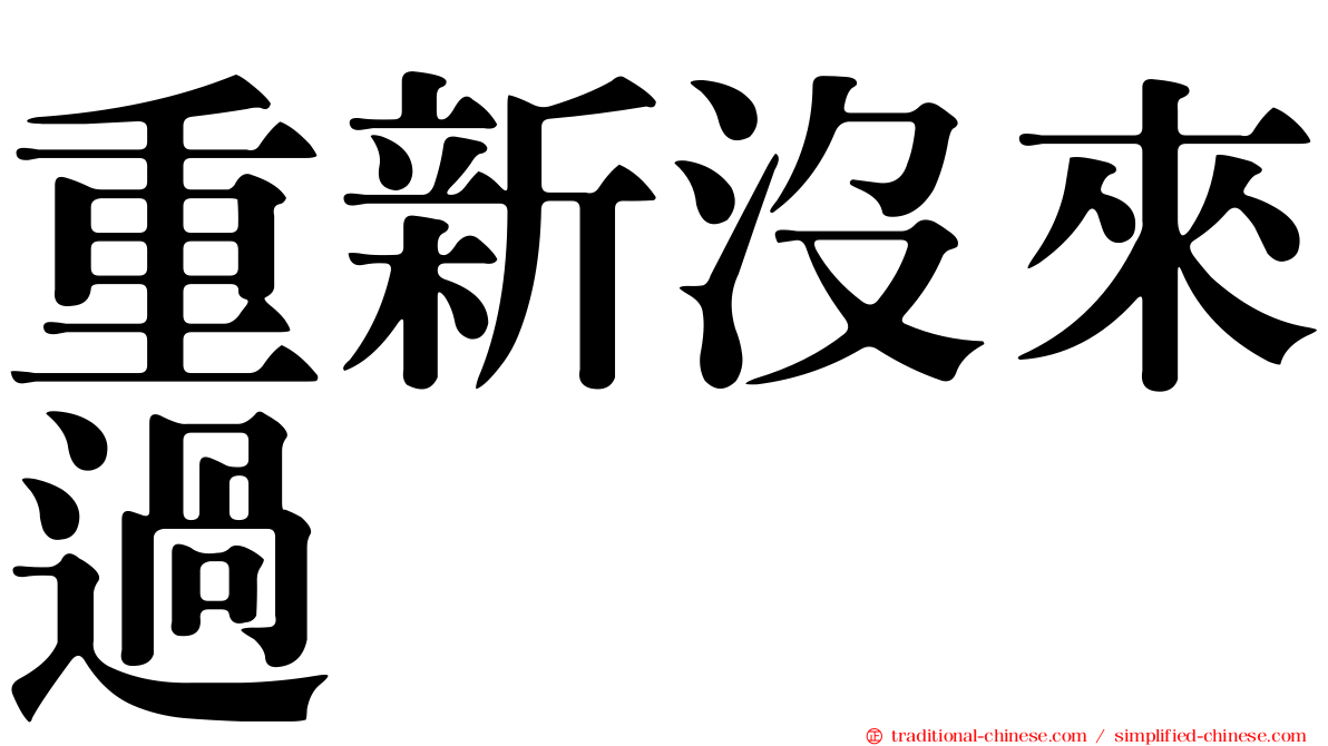 重新沒來過