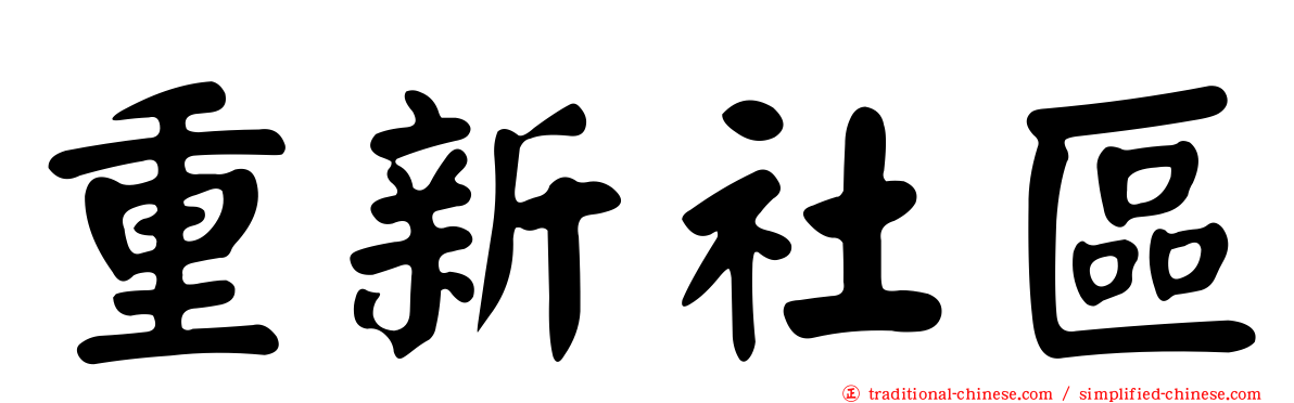 重新社區