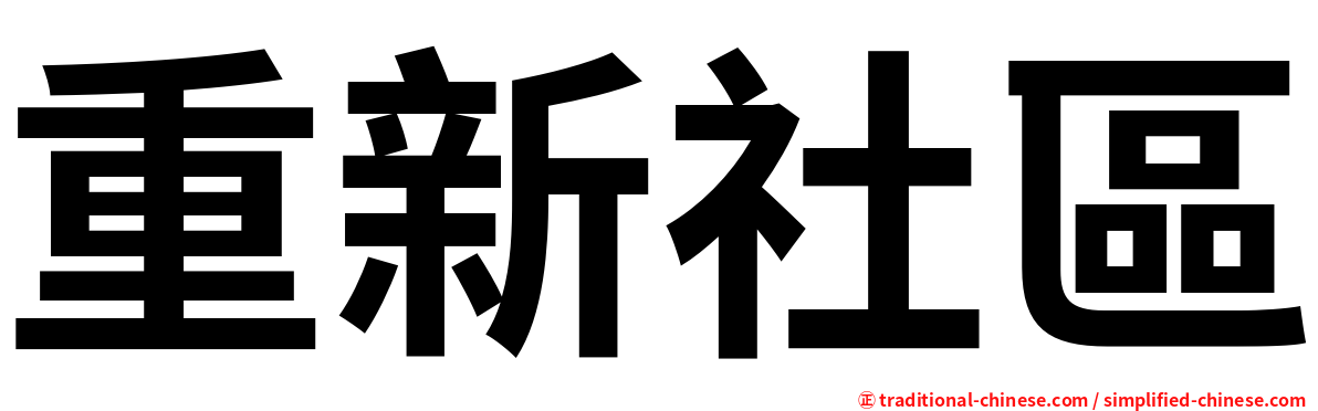 重新社區
