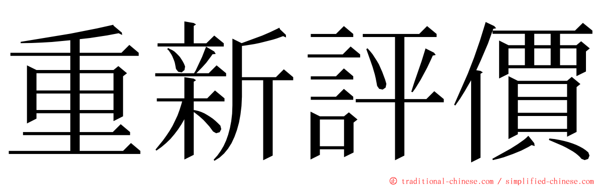 重新評價 ming font