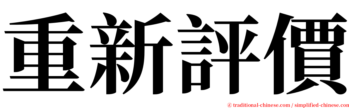 重新評價 serif font