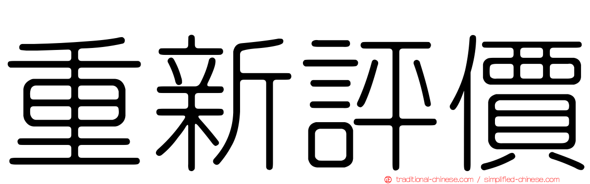 重新評價