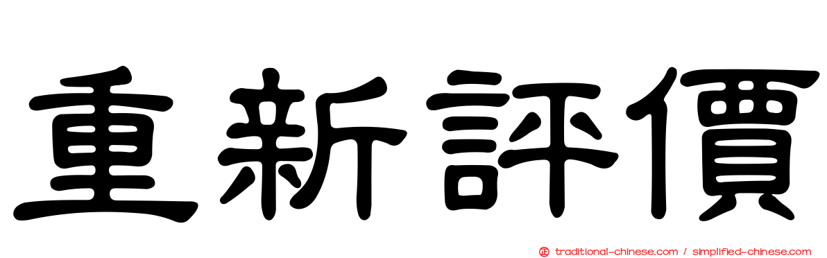重新評價
