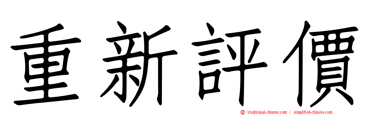 重新評價