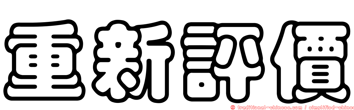 重新評價