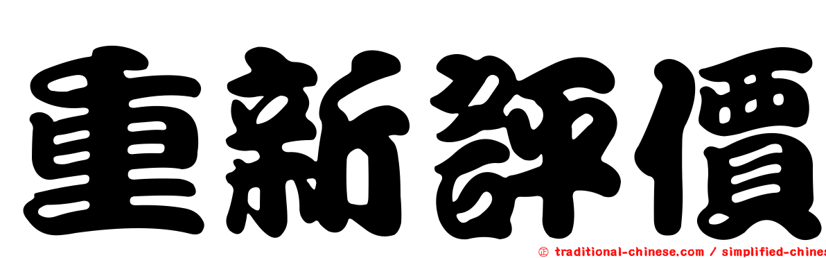 重新評價