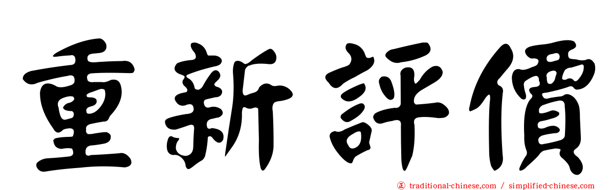 重新評價