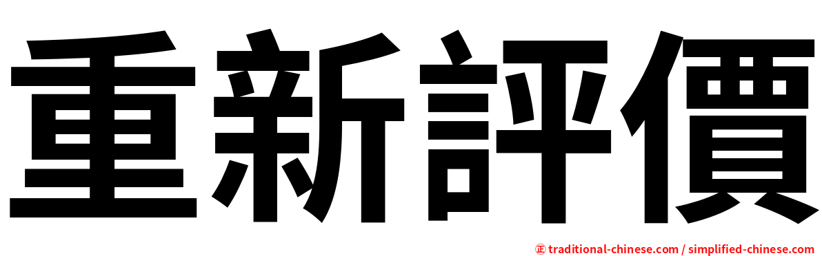 重新評價